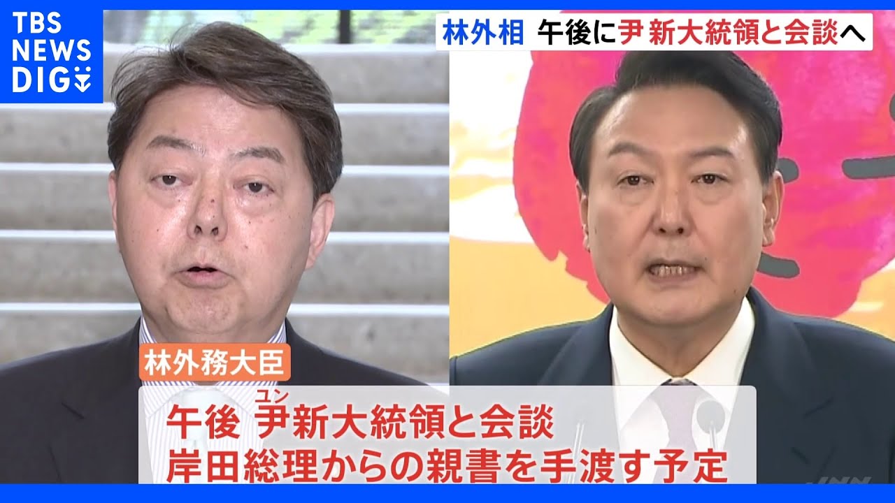 林外務大臣が韓国・尹錫悦新大統領と午後会談へ&nbsp;日韓関係改善へ岸田総理の親書持参｜TBS&nbsp;NEWS&nbsp;DIG