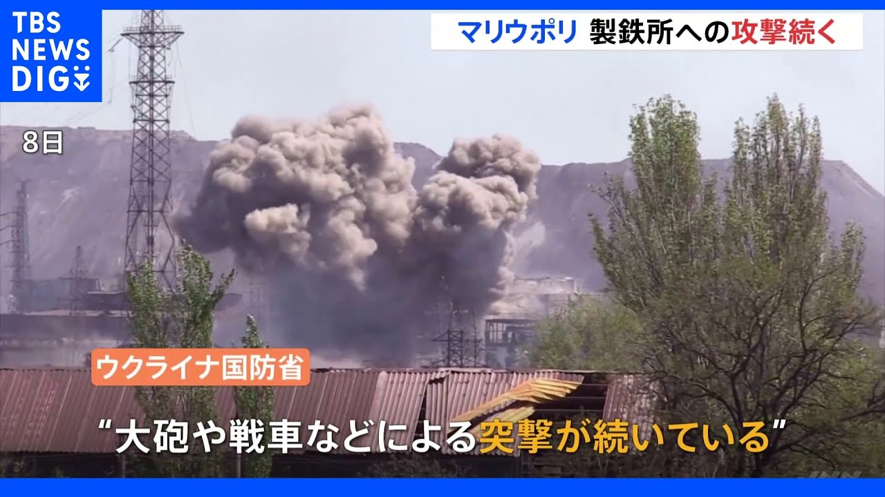 要衝のマリウポリ&nbsp;ロシア軍の攻撃続く　対独戦勝記念日を経て　｜TBS&nbsp;NEWS&nbsp;DIG