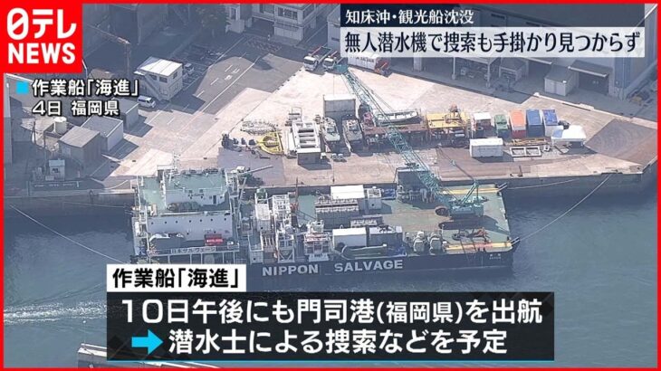 【知床観光船事故】新たな手掛かりなし 飽和潜水装置10日にも福岡から出航予定