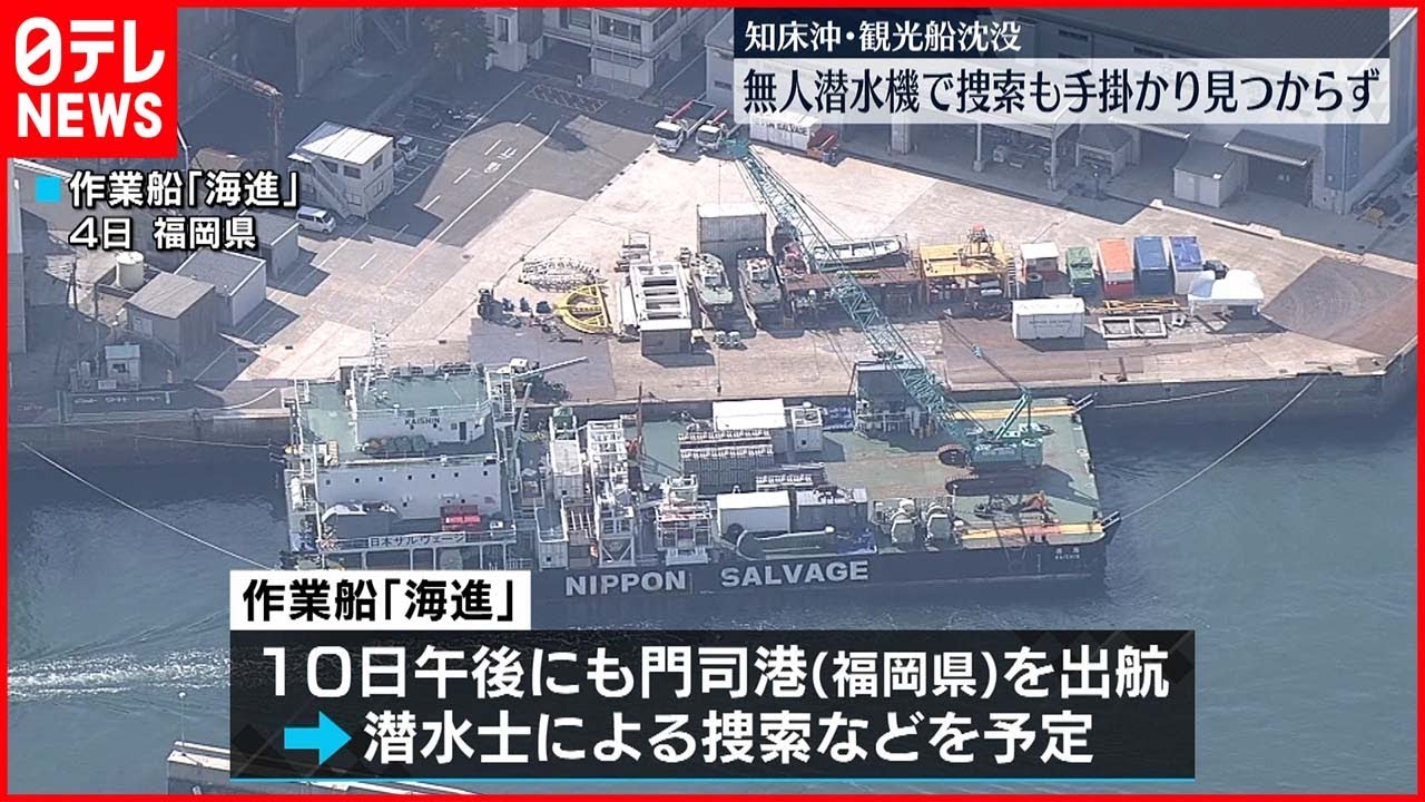 【知床観光船事故】新たな手掛かりなし 飽和潜水装置10日にも福岡から出航予定