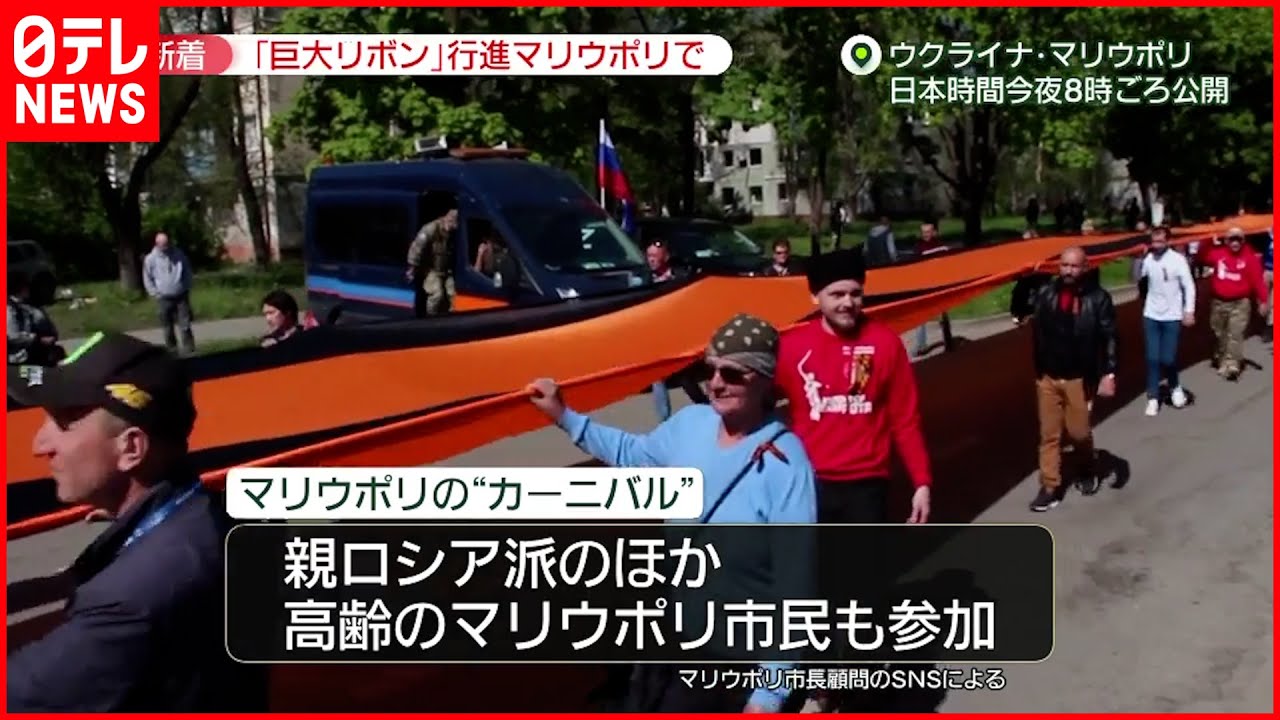 【ウクライナ侵攻まとめ】“戦勝記念日” ロシア「制圧宣言」マリウポリでは“カーニバル”