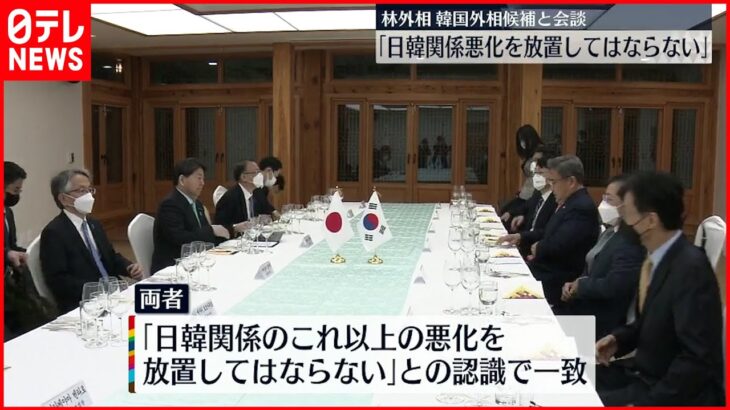 【林外務大臣】韓国外相候補と会談 「日韓関係の悪化を放置してはならない」