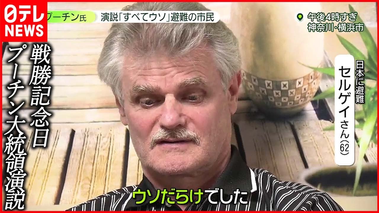 【“戦勝記念日”プーチン大統領演説】「ウソだらけ」ウクライナ避難民憤り 在日ロシア人は「残念」
