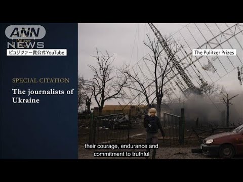 ウクライナのジャーナリストにピュリツァー特別賞(2022年5月10日)