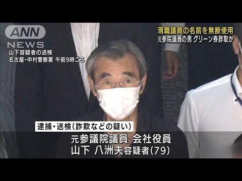 元国会議員が繰り返し犯行か　グリーン券詐取疑い(2022年5月10日)