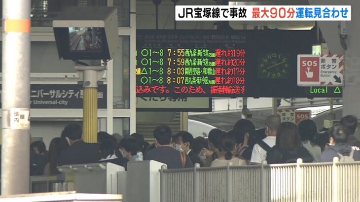 ＪＲ宝塚線で人身事故　宝塚線・東西線などで一時運転見合わせ８万人超に影響（2022年5月10日）