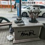 かつめしＰＲ『かっつんの石像』が破壊されバラバラに…加古川観光協会が被害届を提出（2022年5月10日）