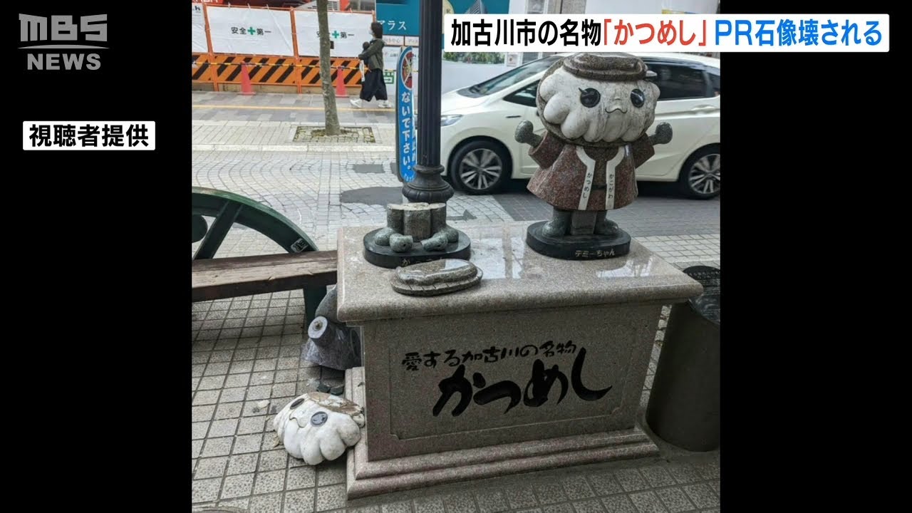 かつめしＰＲ『かっつんの石像』が破壊されバラバラに…加古川観光協会が被害届を提出（2022年5月10日）