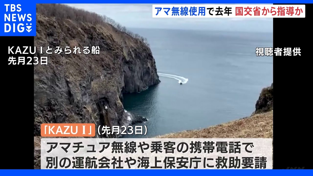 知床観光船事故&nbsp;運航会社との連絡にアマチュア無線使用&nbsp;去年国交省から指導受ける｜TBS&nbsp;NEWS&nbsp;DIG