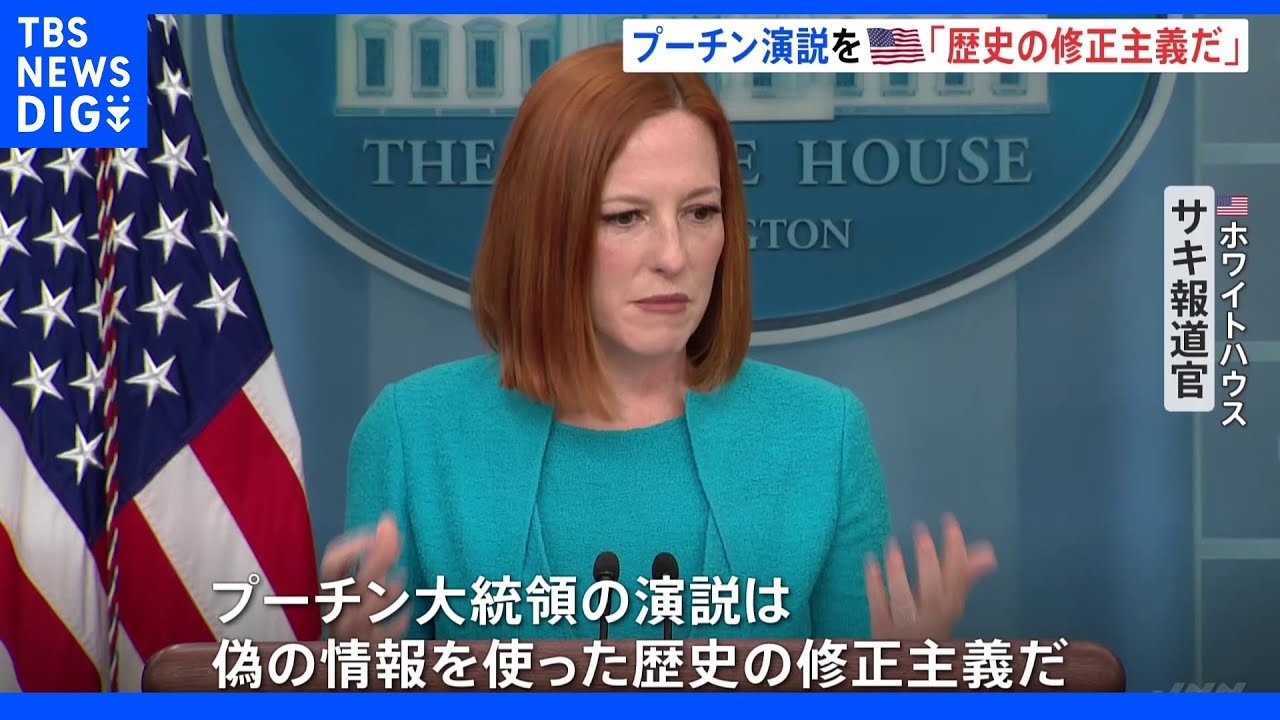 アメリカ・ホワイトハウス報道官&nbsp;プーチン大統領の演説は「歴史の修正」と批判｜TBS&nbsp;NEWS&nbsp;DIG