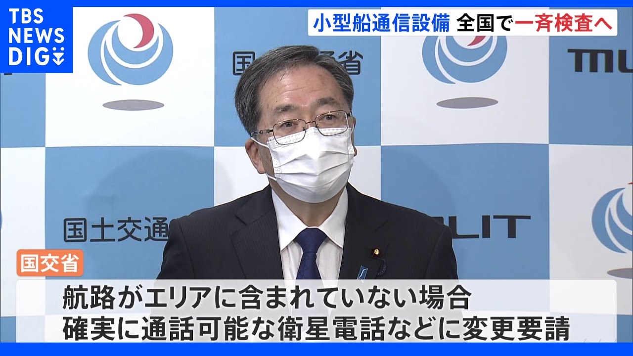 小型旅客船の通信設備を全国一斉検査&nbsp;携帯電話は通話エリア確認&nbsp;国土交通省｜TBS&nbsp;NEWS&nbsp;DIG