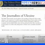 米ピュリツァー賞 「ウクライナのジャーナリスト達」が特別賞受賞｜TBS NEWS DIG