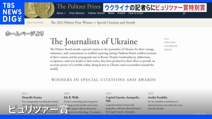 米ピュリツァー賞 「ウクライナのジャーナリスト達」が特別賞受賞｜TBS NEWS DIG