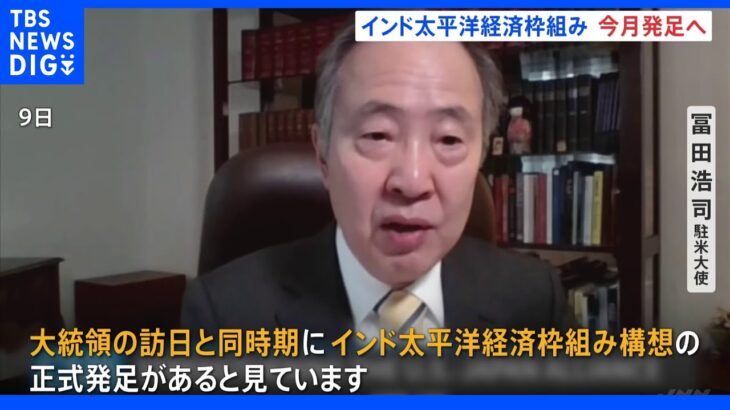 対中国の経済枠組み「米大統領訪日と同時期に発足」駐米大使が見通し示す｜TBS NEWS DIG