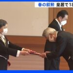 春の叙勲 大綬章親授式 伊吹文明元衆議院議長や田中真紀子元外務大臣ら18人に｜TBS NEWS DIG