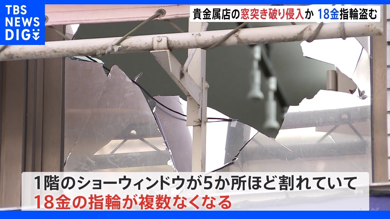 アメ横近くの貴金属店で窃盗事件&nbsp;数千万相当の被害との情報も｜TBS&nbsp;NEWS&nbsp;DIG