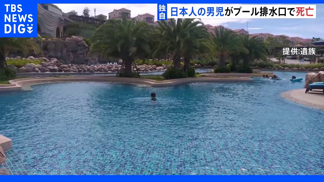 【独自】日本人の男の子&nbsp;ベトナムのプールで排水口に吸い込まれ死亡｜TBS&nbsp;NEWS&nbsp;DIG