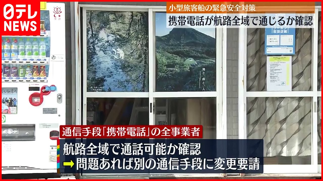 【斉藤国交大臣】小型旅客船全事業者に緊急安全対策を実施へ