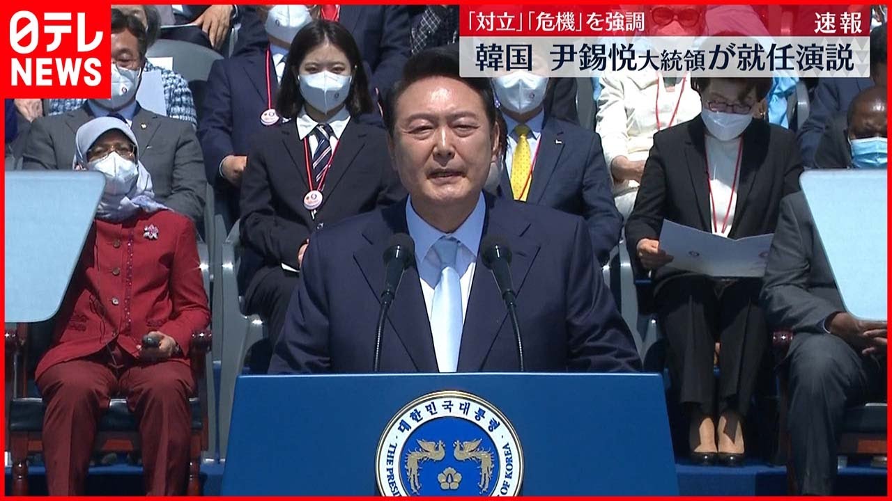 【韓国・尹錫悦大統領】就任演説“団結”の必要性強調