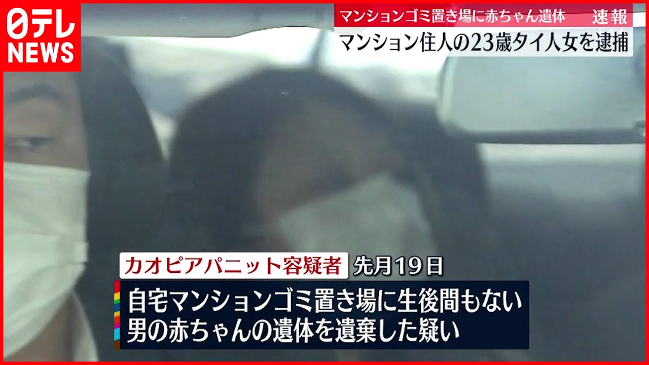 【逮捕】マンションのゴミ置き場に赤ちゃんの遺体遺棄 タイ人の女 川崎市