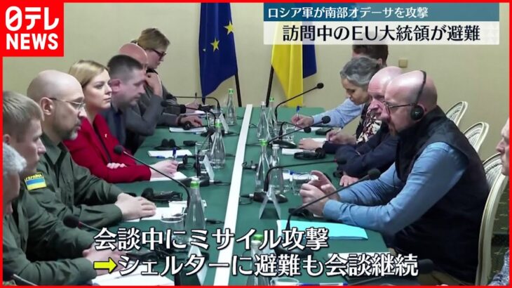 【ウクライナ侵攻】ロシア軍 ウクライナ南部オデーサを攻撃 訪問中のEU大統領が避難