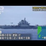 中国空母　沖縄南方で連日の発着艦　岸大臣「懸念」(2022年5月10日)