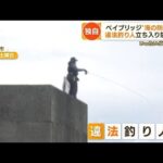 【独自】横浜港“違法釣り人”の驚くべき実態・・・船賃3000円で“立ち入り禁止”防波堤へ(2022年5月10日)