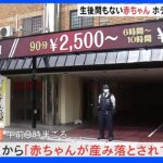 ホテルのトイレに生後間もない赤ちゃん放置 殺人未遂事件として捜査 大阪・堺市｜TBS NEWS DIG