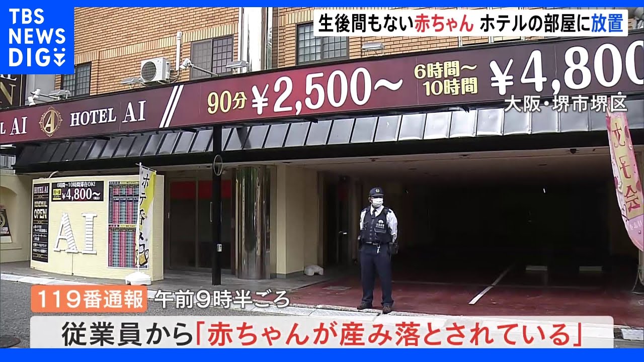 ホテルのトイレに生後間もない赤ちゃん放置&nbsp;殺人未遂事件として捜査&nbsp;大阪・堺市｜TBS&nbsp;NEWS&nbsp;DIG