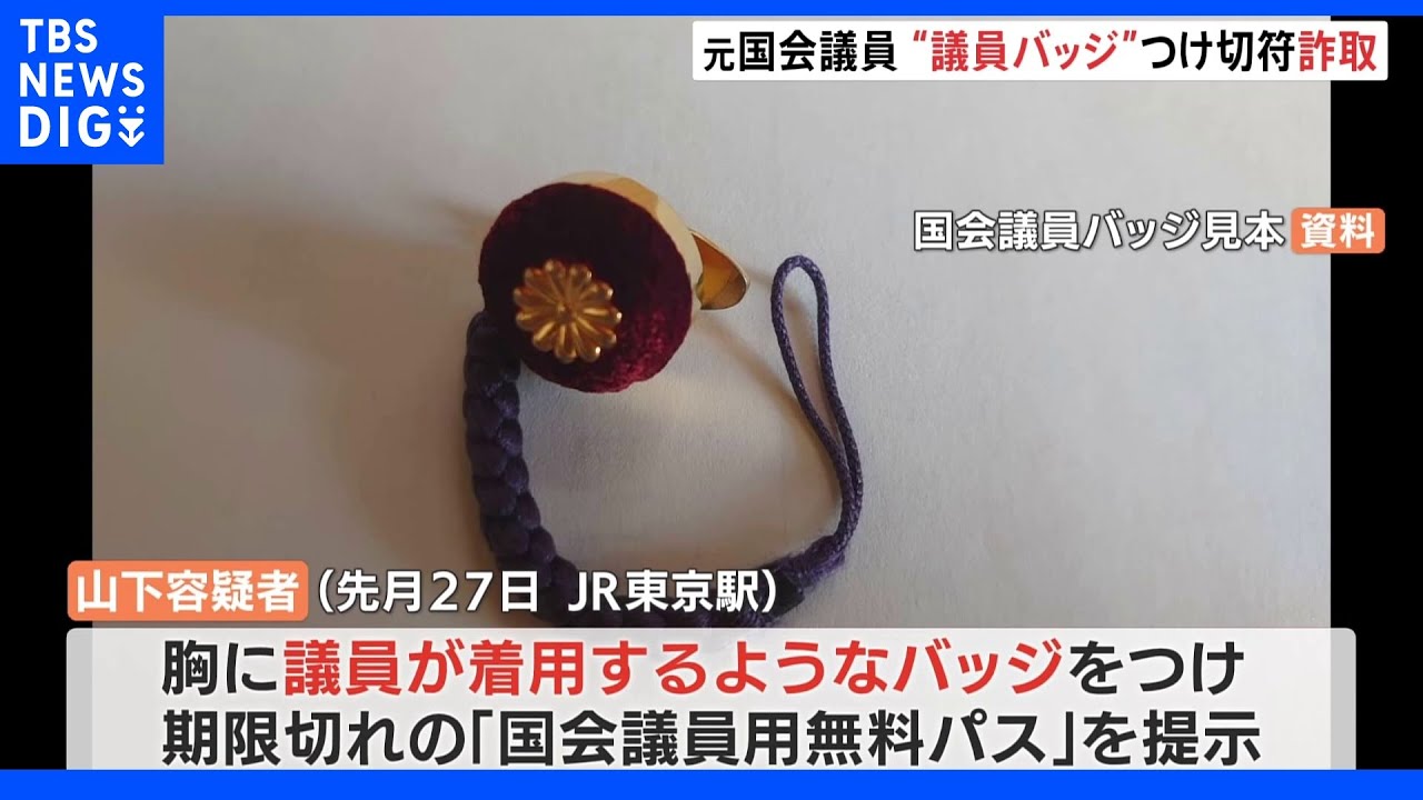 「昔の経験が忘れられなかった」&nbsp;無料パス提示時“議員バッジ”着用か　新幹線グリーン券詐取の元国会議員｜TBS&nbsp;NEWS&nbsp;DIG