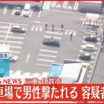 【速報】病院の駐車場で男性撃たれる 容疑者は逃走 行方追う 三重・伊賀市