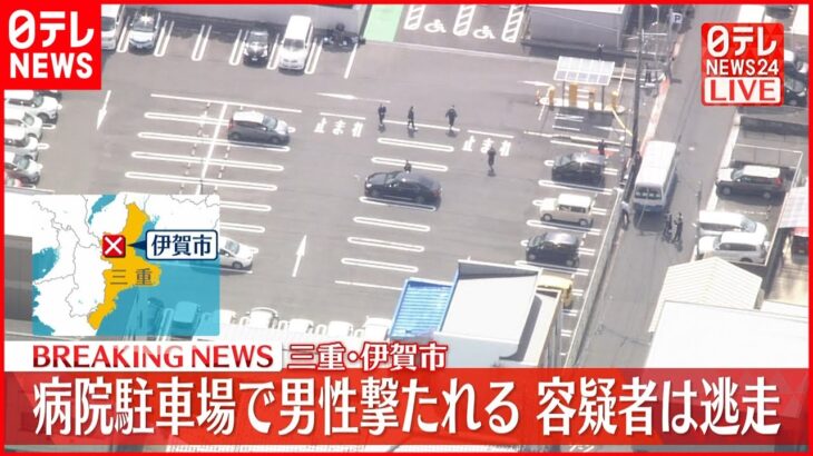 【速報】病院の駐車場で男性撃たれる 容疑者は逃走 行方追う 三重・伊賀市