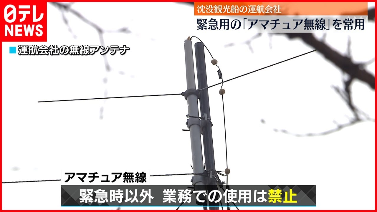 【知床観光船事故】運航会社 日常的にアマチュア無線使用