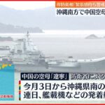 【中国空母「遼寧」】沖縄南方で連日の艦載機発着 岸防衛相が強い警戒感