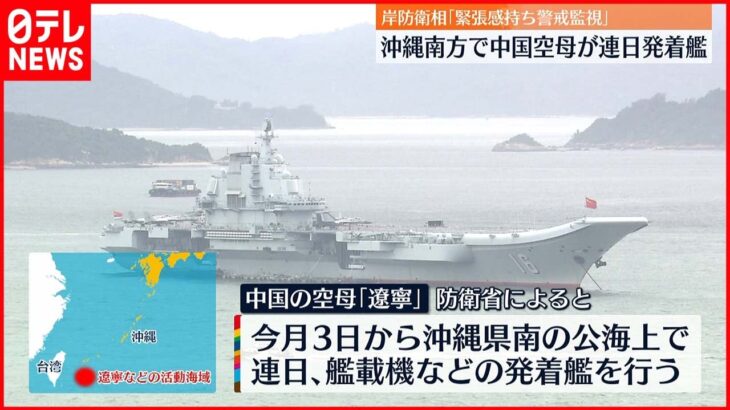 【中国空母「遼寧」】沖縄南方で連日の艦載機発着 岸防衛相が強い警戒感