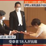 【春の叙勲】「大綬章」親授式 伊吹文明氏や田中真紀子夫妻らに勲章