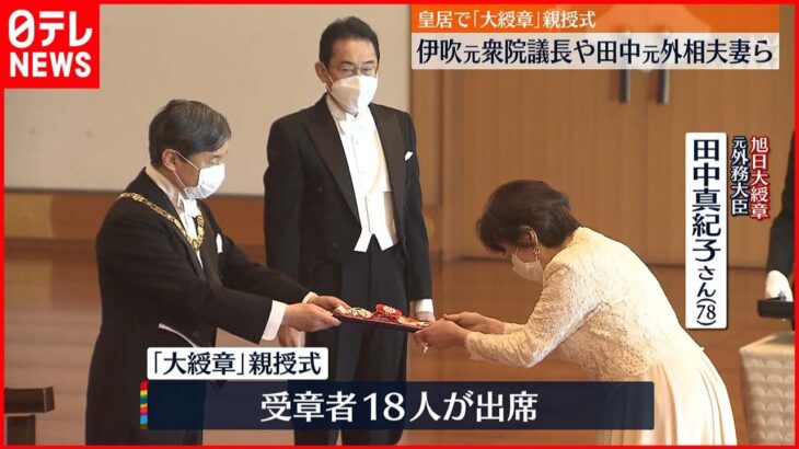 【春の叙勲】「大綬章」親授式 伊吹文明氏や田中真紀子夫妻らに勲章