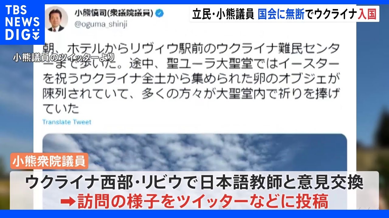 「義憤に駆られて行った」立民議員が国会に無断でウクライナ入り｜TBS&nbsp;NEWS&nbsp;DIG