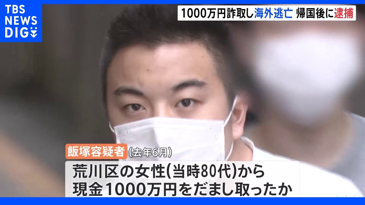 「確定申告怠り金払う必要ある」高齢女性のタンス預金1000万円詐取&nbsp;海外に逃亡していた男を逮捕｜TBS&nbsp;NEWS&nbsp;DIG