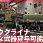 【ライブ】ウクライナ最新情報＋注目ニュース――ウクライナへ迅速な“武器貸与”可能に 米国で新法成立（日テレNEWS LIVE）