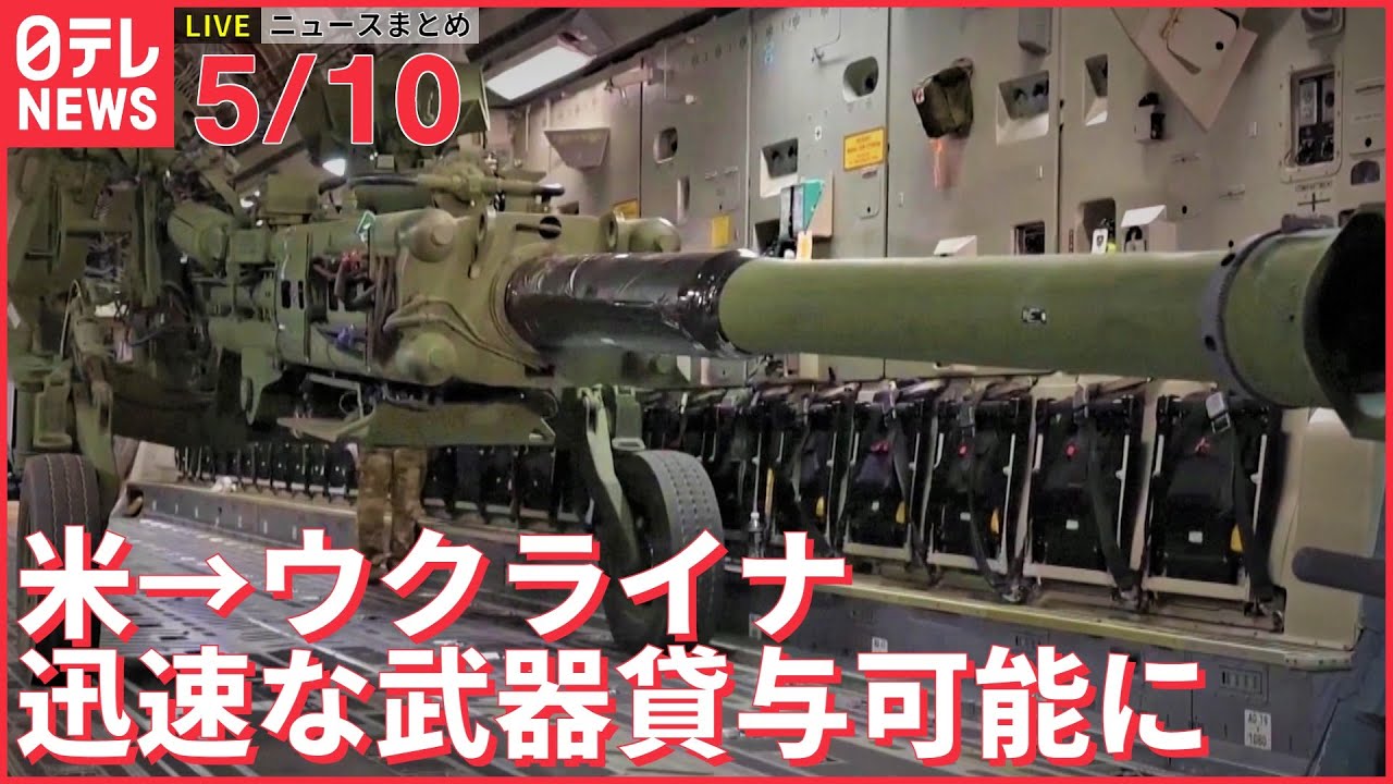 【ライブ】ウクライナ最新情報＋注目ニュース――ウクライナへ迅速な“武器貸与”可能に 米国で新法成立（日テレNEWS LIVE）