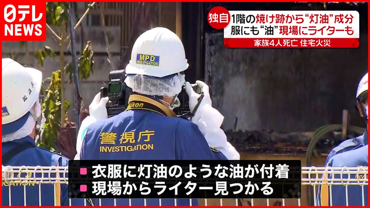 【独自】東村山･家族４人死亡火災 焼け跡から“灯油”成分 現場にライターも