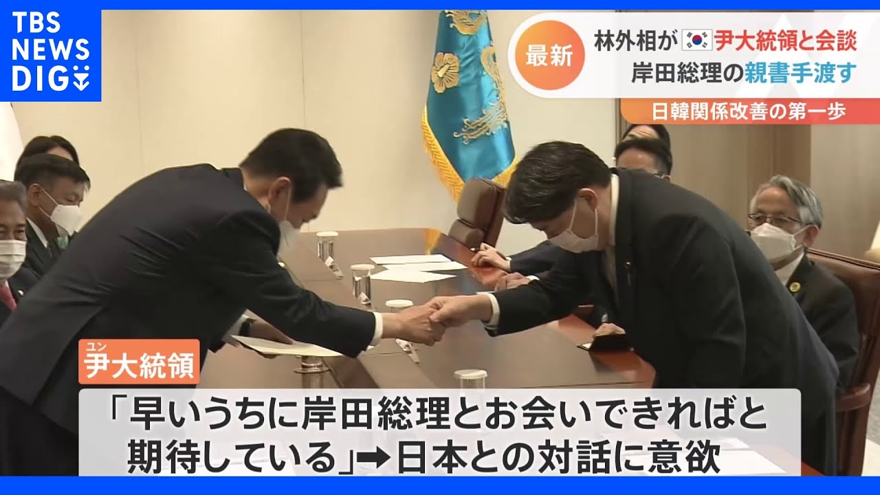 「日韓関係改善に向けともに努力したい」林外務大臣が韓国・尹錫悦新大統領と会談&nbsp;岸田総理の親書手渡す｜TBS&nbsp;NEWS&nbsp;DIG