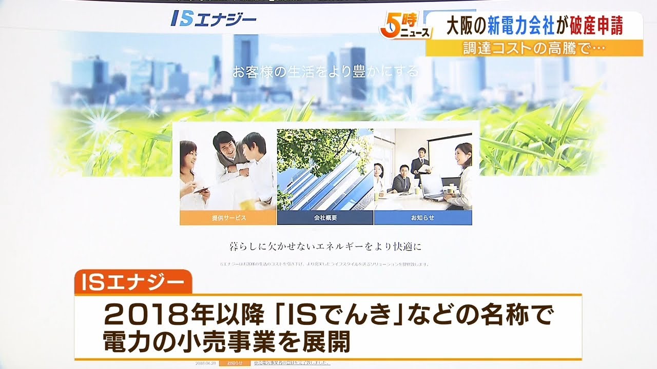 新電力会社『ＩＳエナジー』が破産申請…電力の調達コストが高騰　負債総額は５億円超（2022年5月10日）