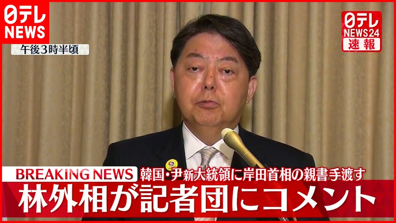 【速報】林外相がコメント 韓国･尹新大統領に岸田首相の親書手渡す