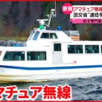 【知床観光船事故】国交省が小型旅客船の「連絡手段」全国調査へ