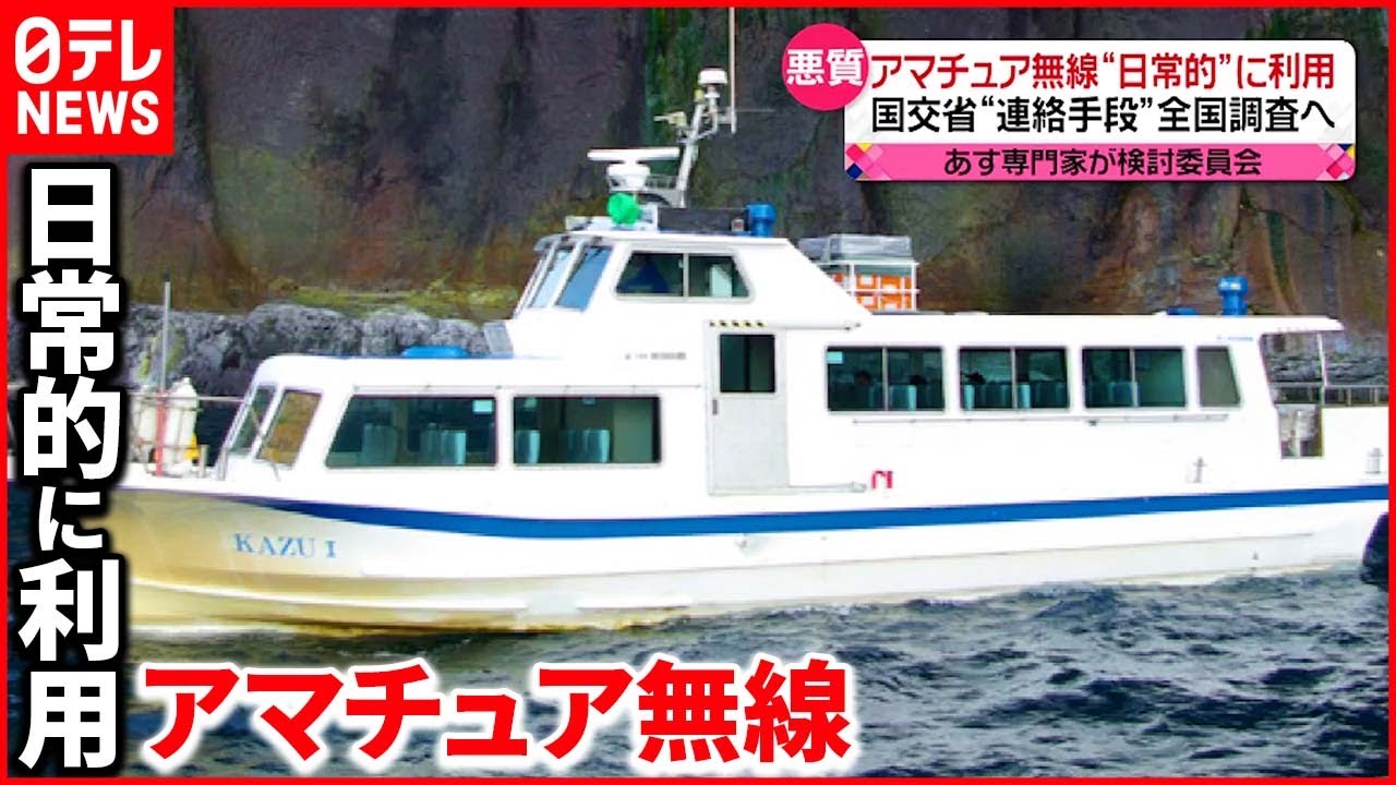 【知床観光船事故】国交省が小型旅客船の「連絡手段」全国調査へ