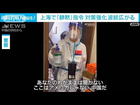 ロックダウン続く上海で「静黙」通知　新たな感染対策に波紋(2022年5月10日)