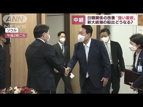 日韓関係の改善は？“強い意欲”新大統領が船出　記者解説(2022年5月10日)