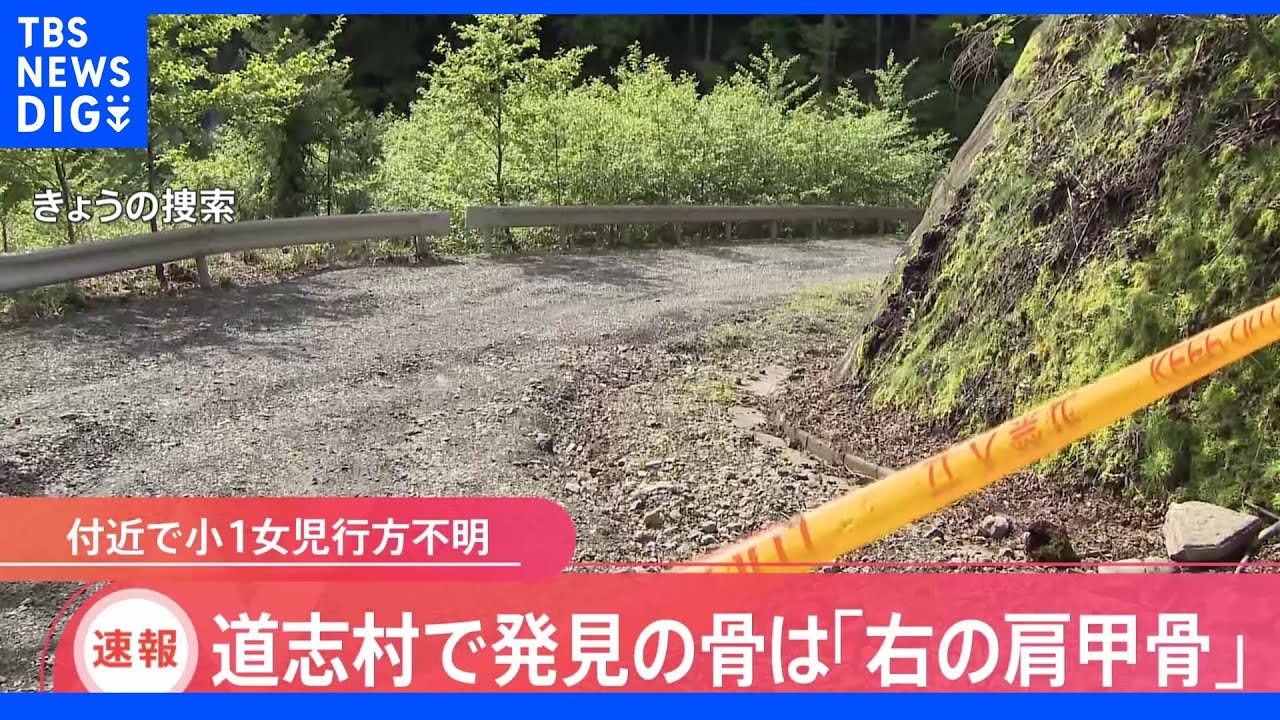 【速報】山梨・道志村で発見の骨&nbsp;人の右肩甲骨だと判明｜TBS&nbsp;NEWS&nbsp;DIG